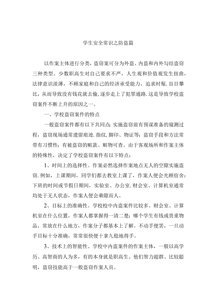 学生安全常识之防盗篇.docx_第1页