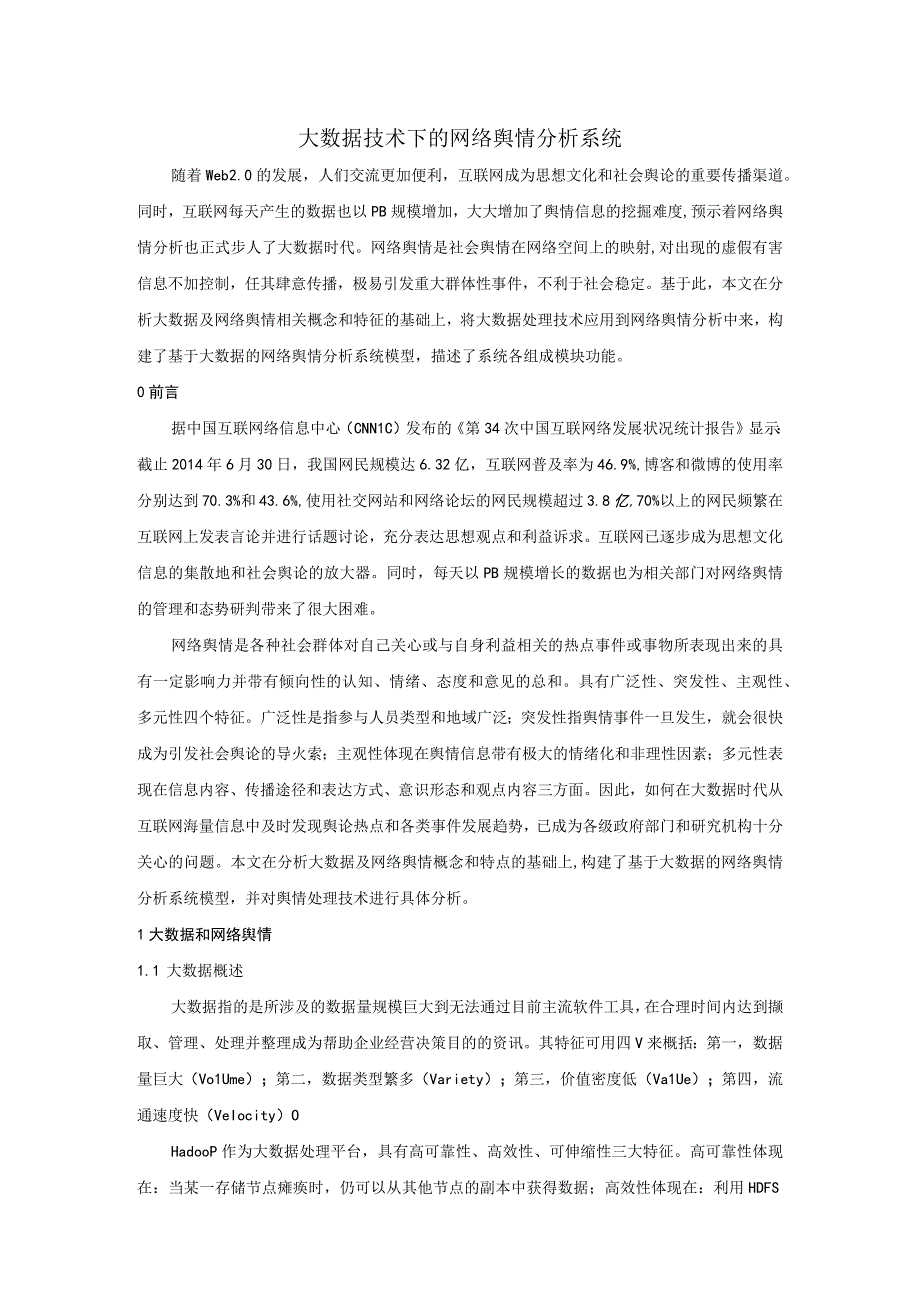 大数据技术下的网络舆情分析系统.docx_第1页