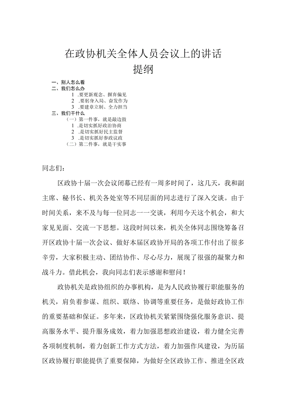 在政协机关全体人员会议上的讲话.docx_第1页