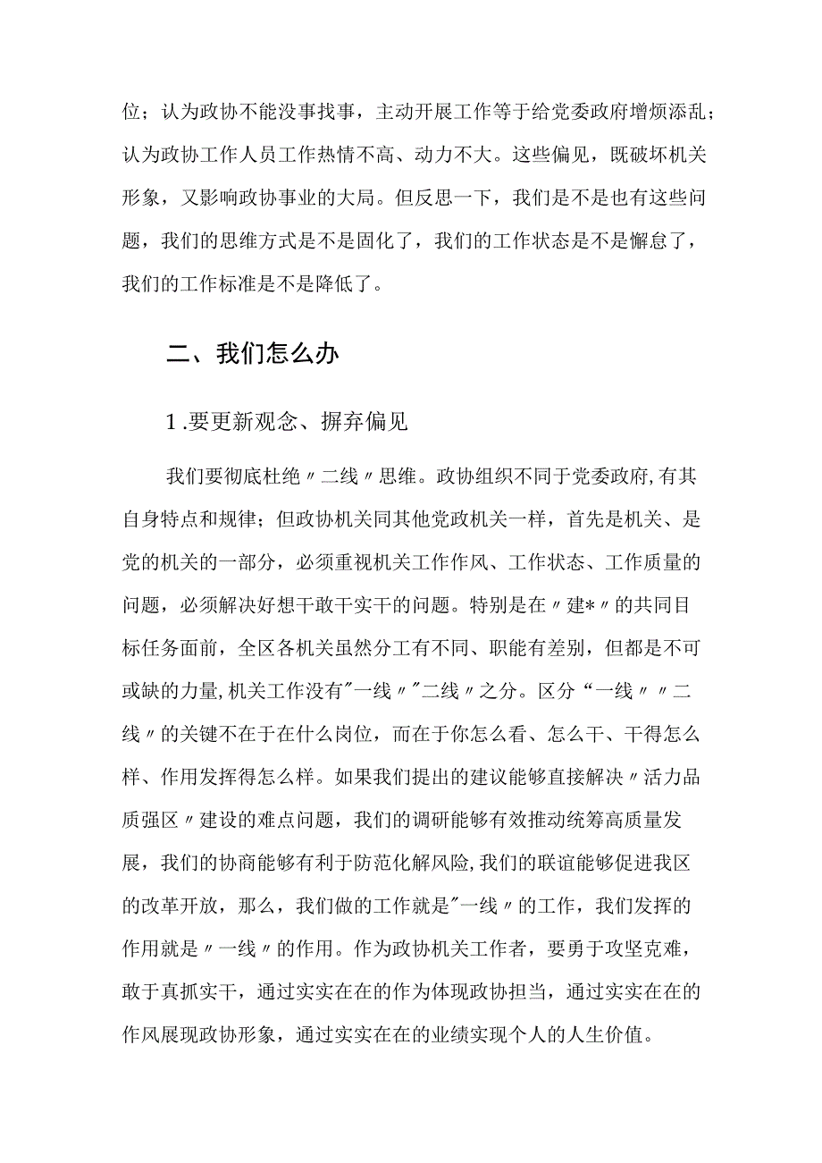 在政协机关全体人员会议上的讲话.docx_第3页