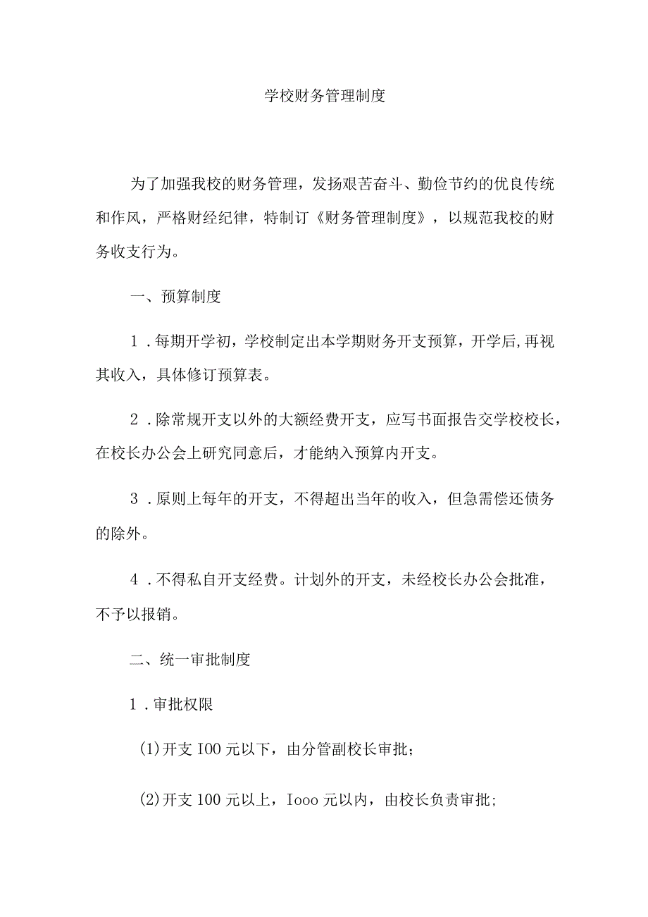 学校财务管理制度(1).docx_第1页