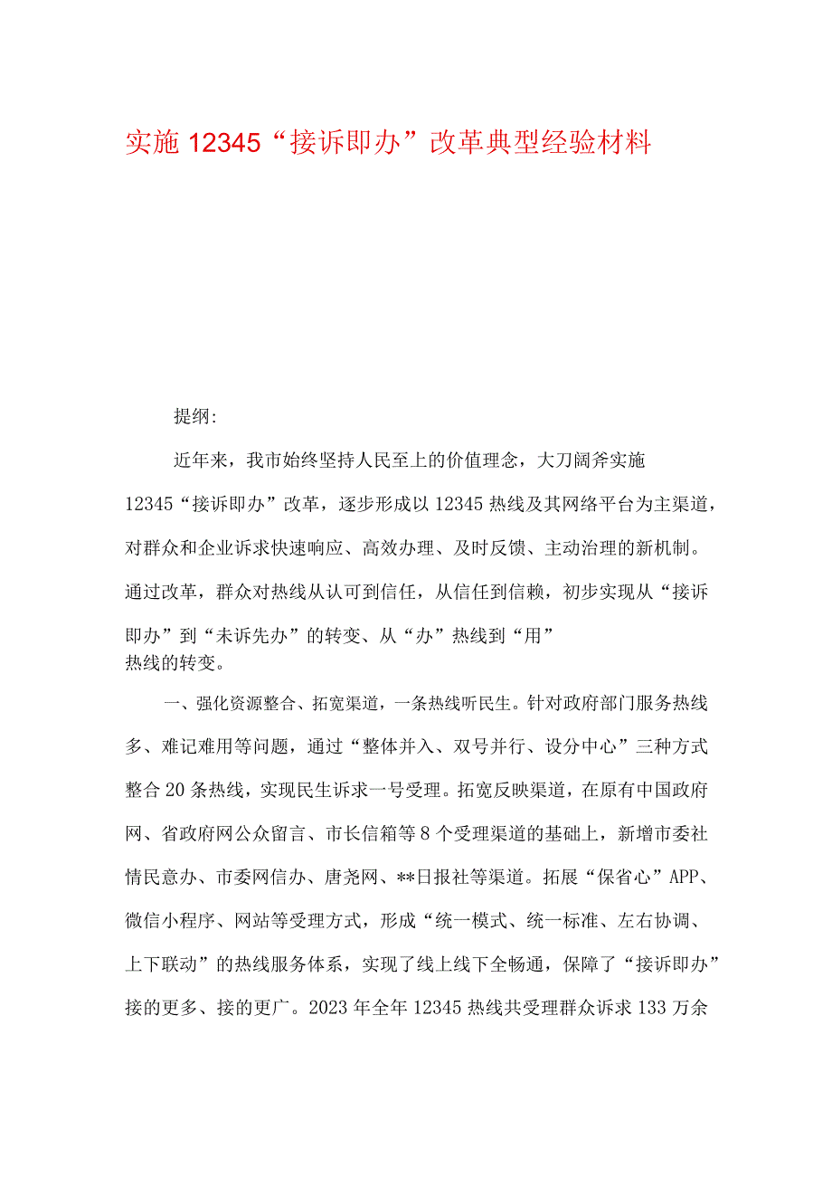 实施12345接诉即办改革典型经验材料.docx_第1页