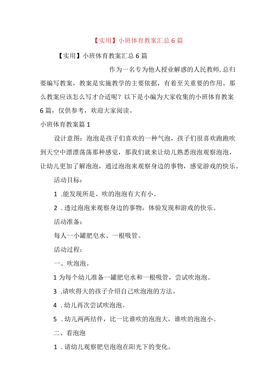 实用小班体育教案汇总6篇.docx_第1页