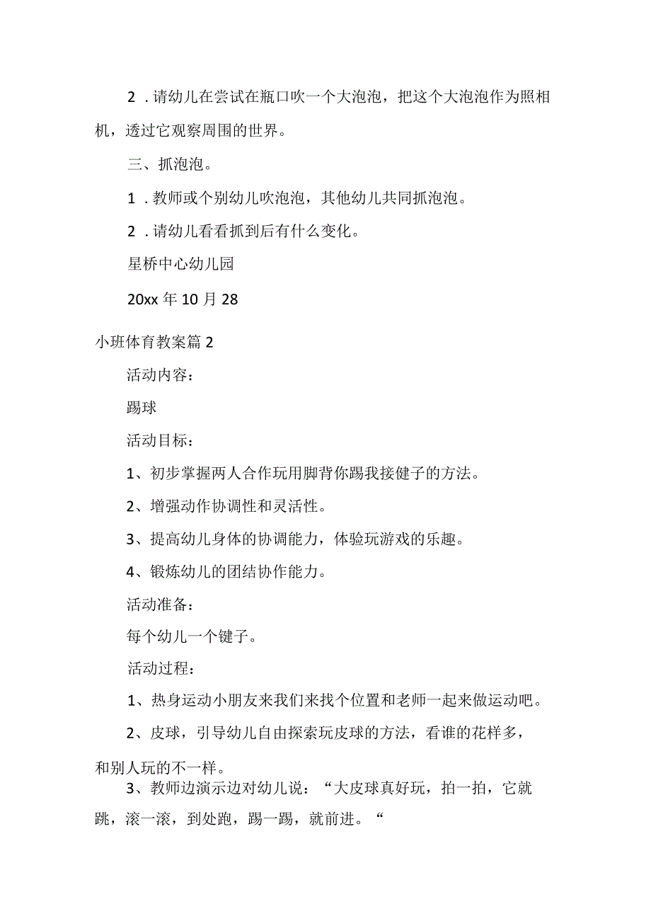 实用小班体育教案汇总6篇.docx_第2页