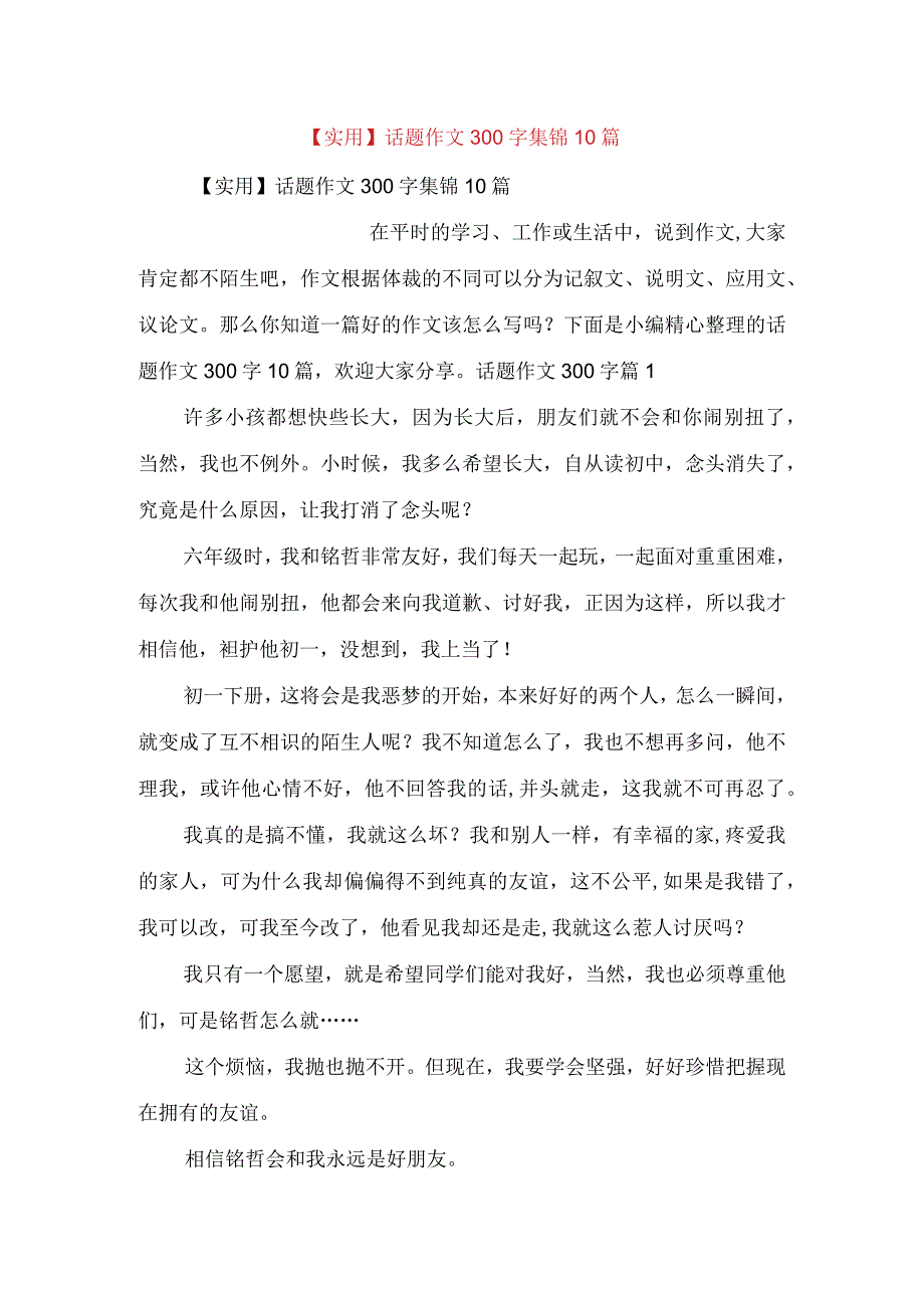 实用话题作文300字集锦10篇.docx_第1页