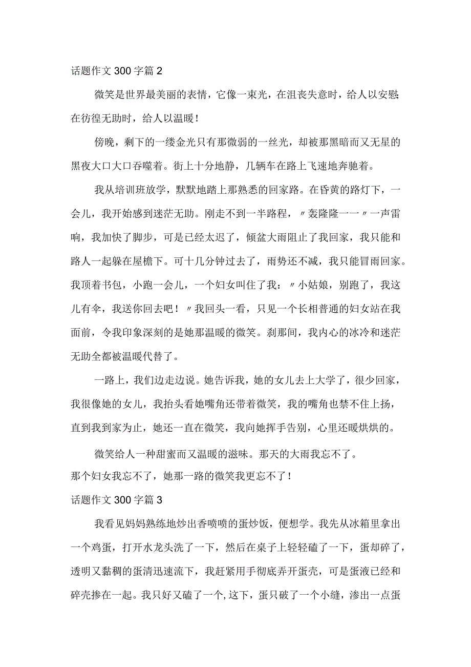 实用话题作文300字集锦10篇.docx_第2页