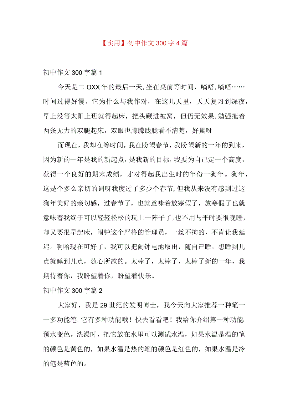 实用初中作文300字4篇.docx_第1页