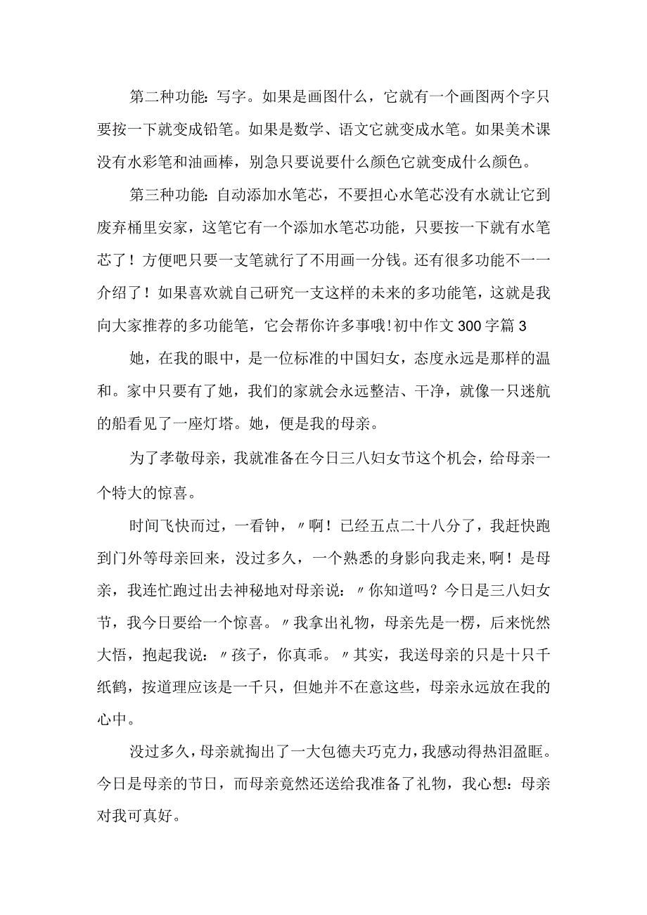 实用初中作文300字4篇.docx_第2页