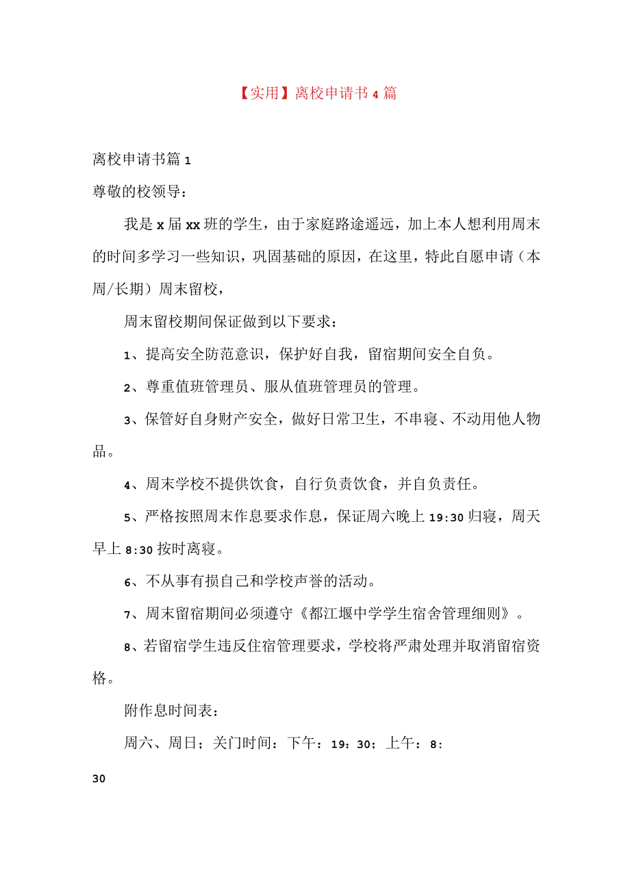 实用离校申请书4篇.docx_第1页