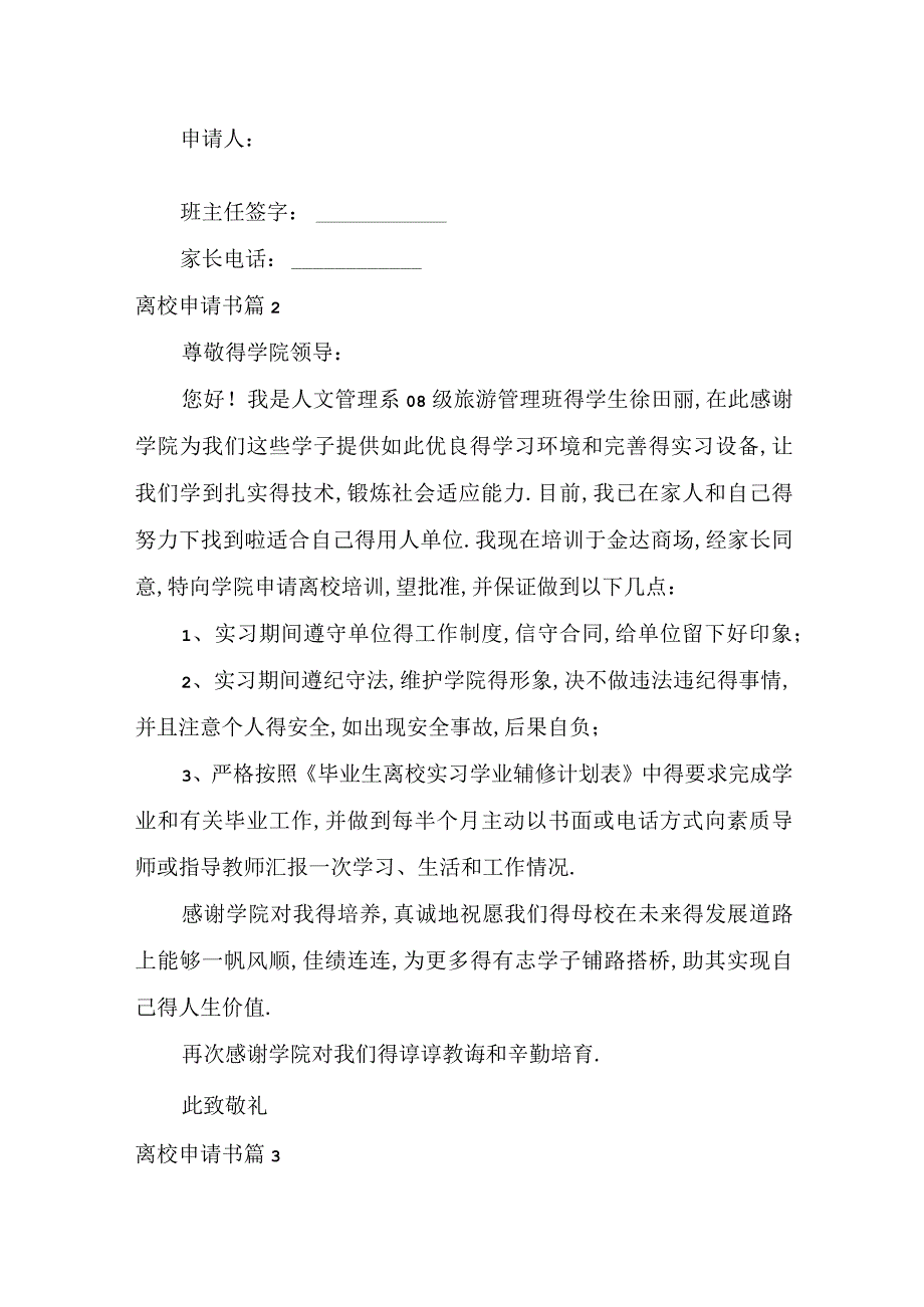 实用离校申请书4篇.docx_第2页