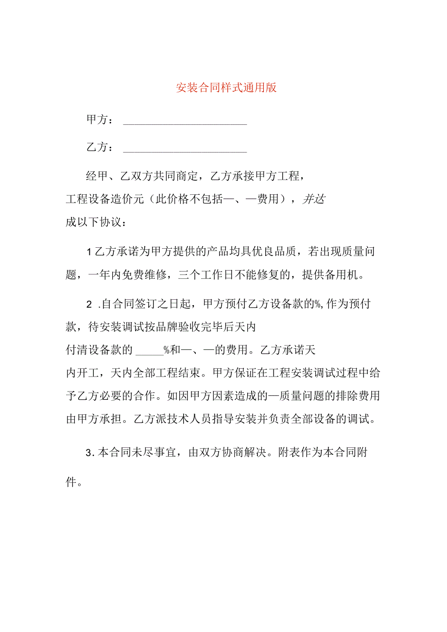 安装合同样式通用版.docx_第1页