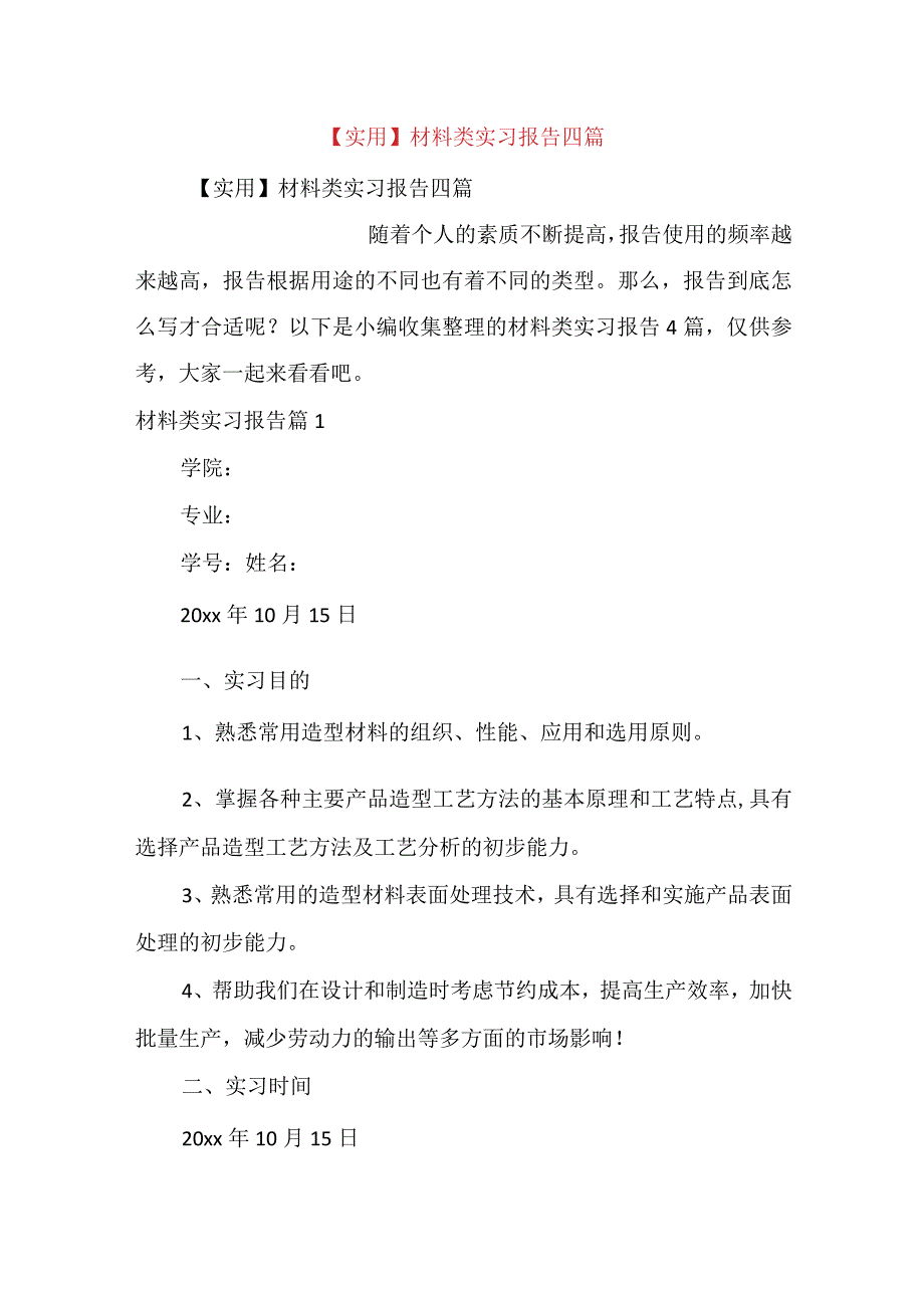 实用材料类实习报告四篇.docx_第1页