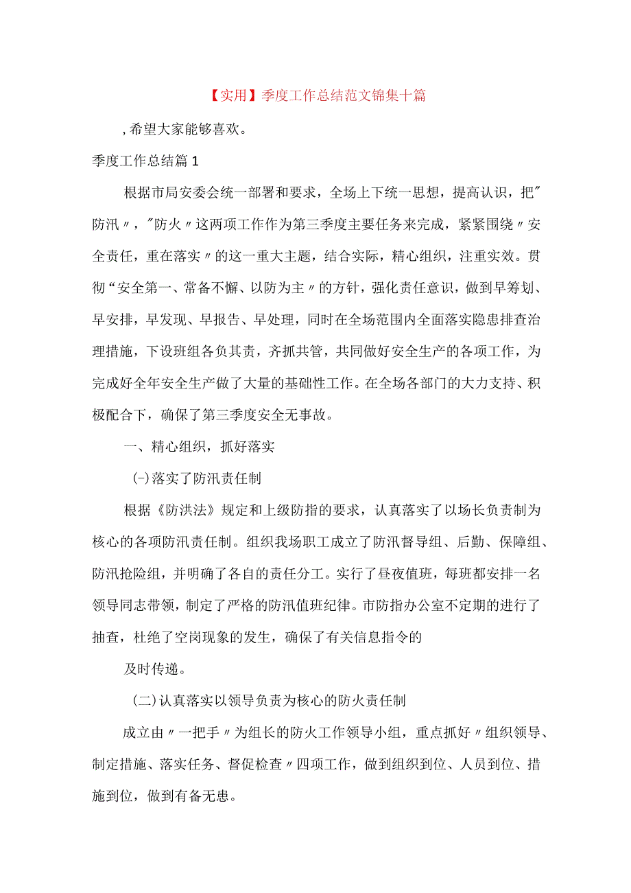 实用季度工作总结范文锦集十篇.docx_第1页