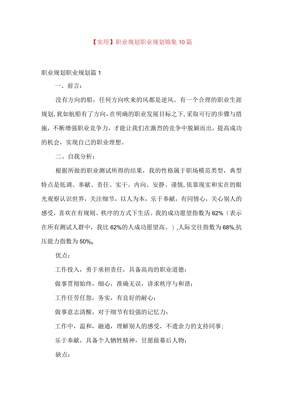 实用职业规划职业规划锦集10篇.docx_第1页