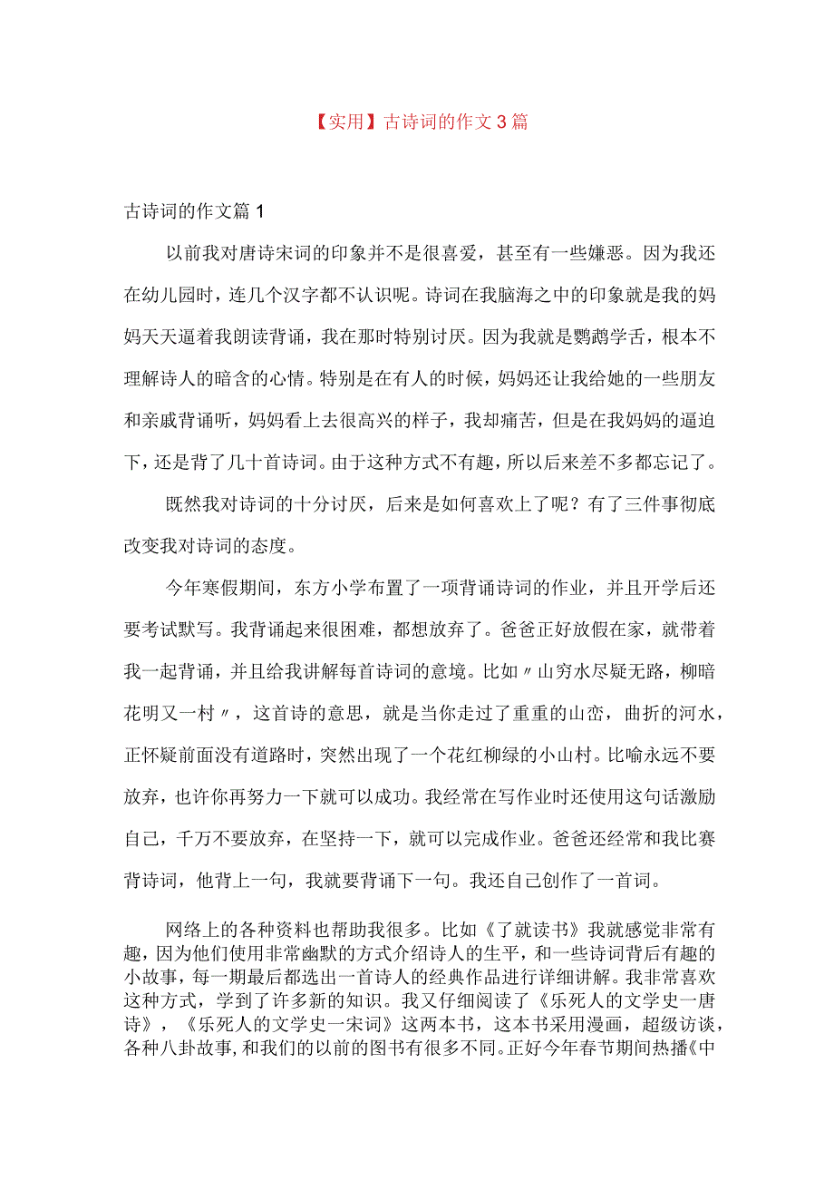 实用古诗词的作文3篇.docx_第1页