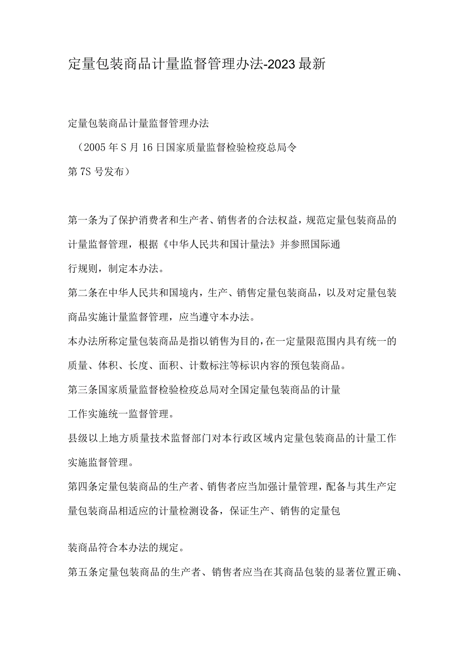 定量包装商品计量监督管理办法2023最新.docx_第1页