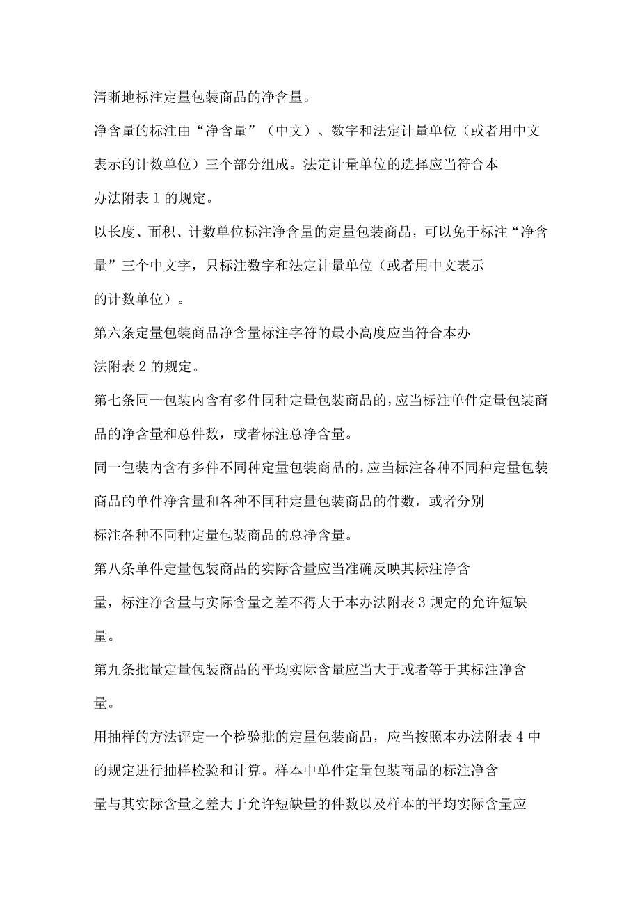 定量包装商品计量监督管理办法2023最新.docx_第2页