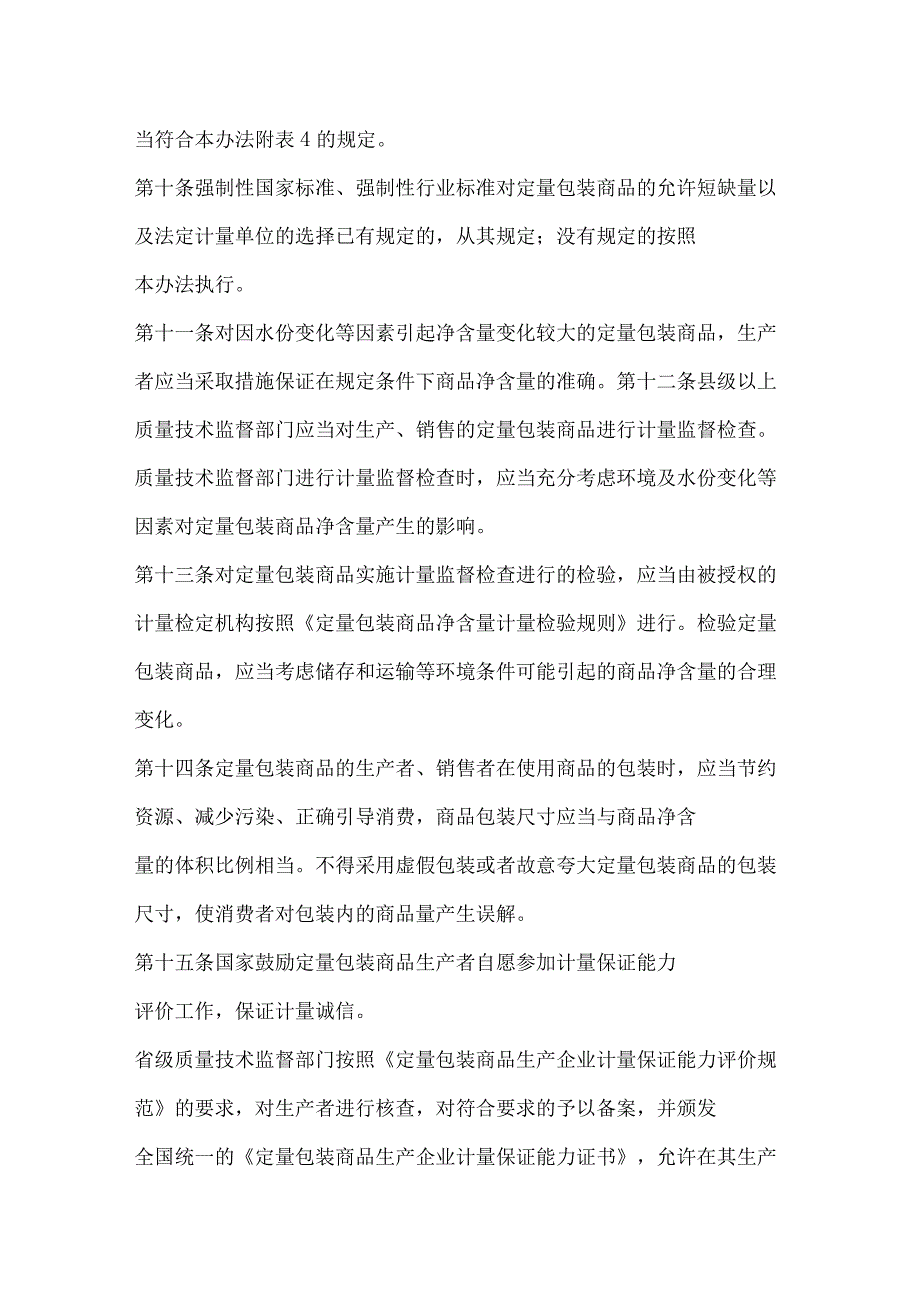 定量包装商品计量监督管理办法2023最新.docx_第3页