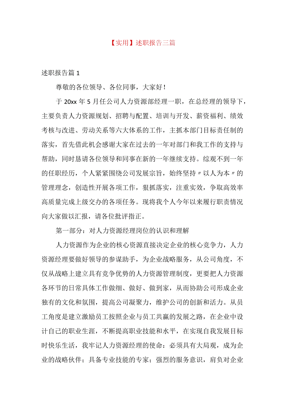 实用述职报告三篇.docx_第1页