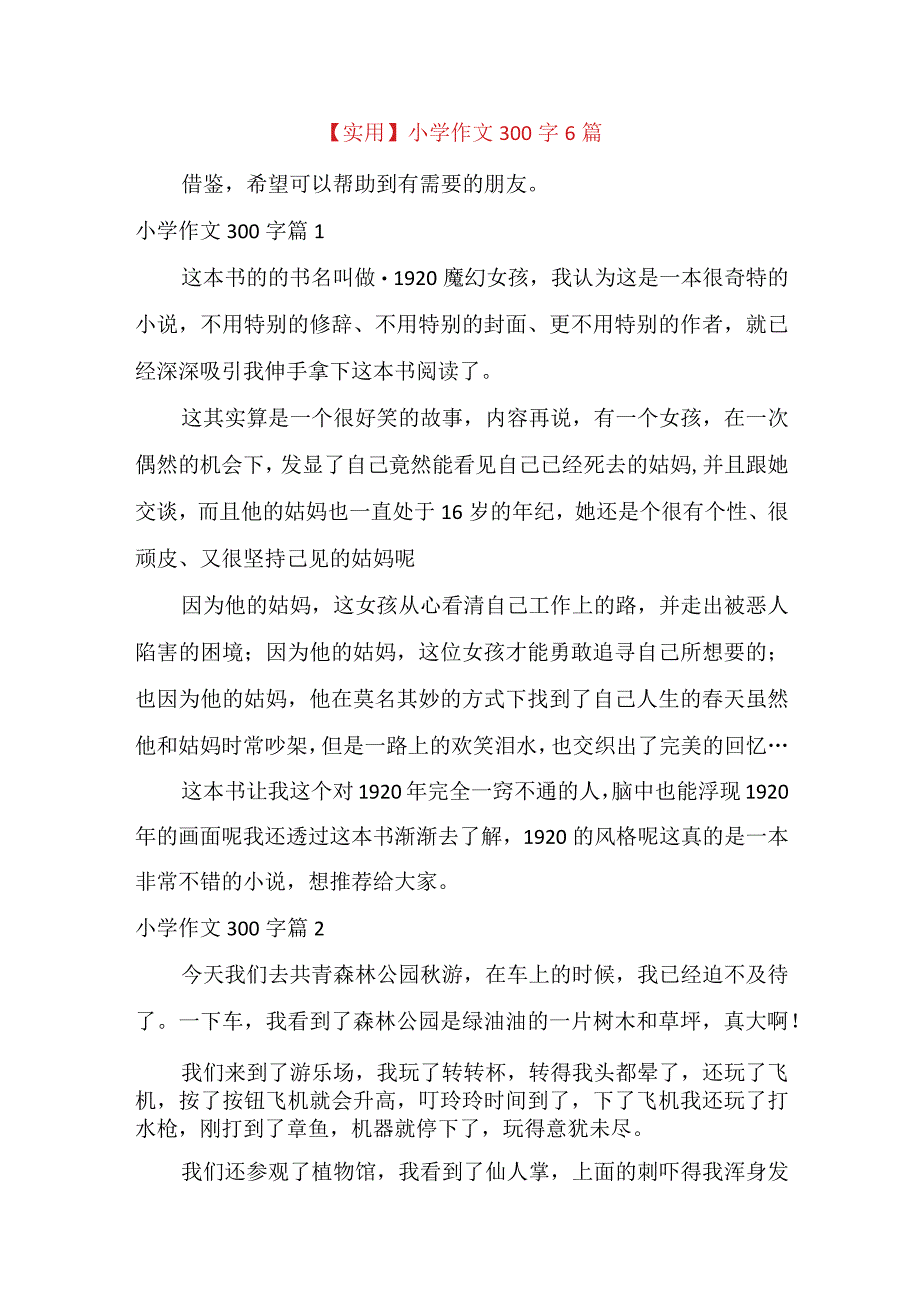 实用小学作文300字6篇.docx_第1页