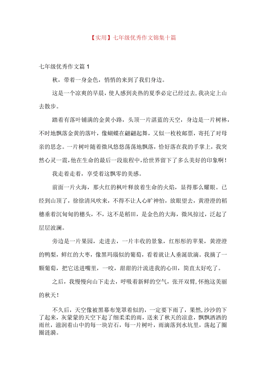 实用七年级优秀作文锦集十篇.docx_第1页