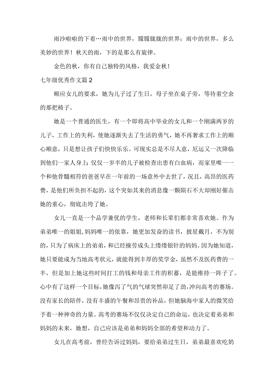 实用七年级优秀作文锦集十篇.docx_第2页