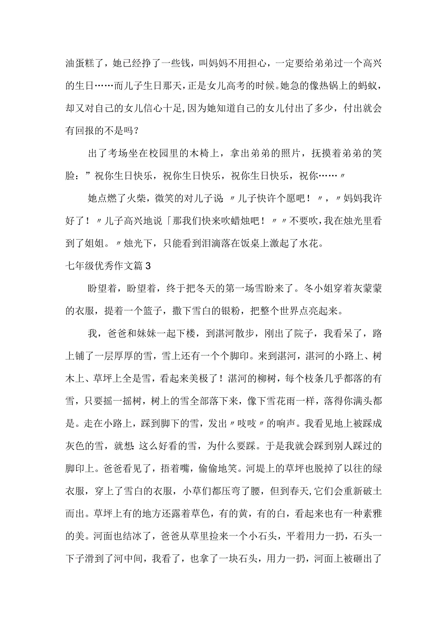 实用七年级优秀作文锦集十篇.docx_第3页