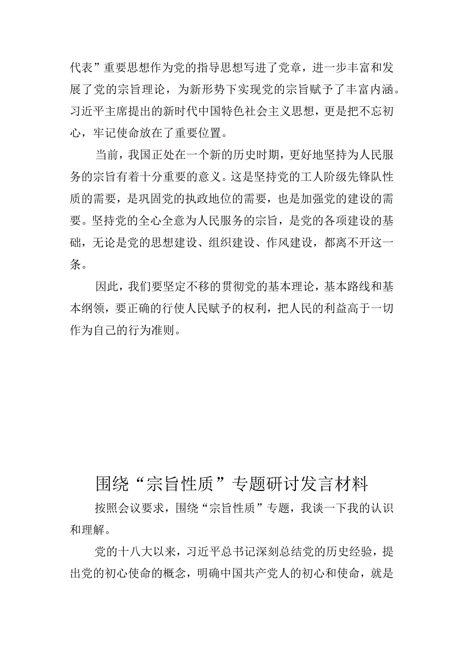 宗旨性质专题研讨发言材料3篇.docx_第2页