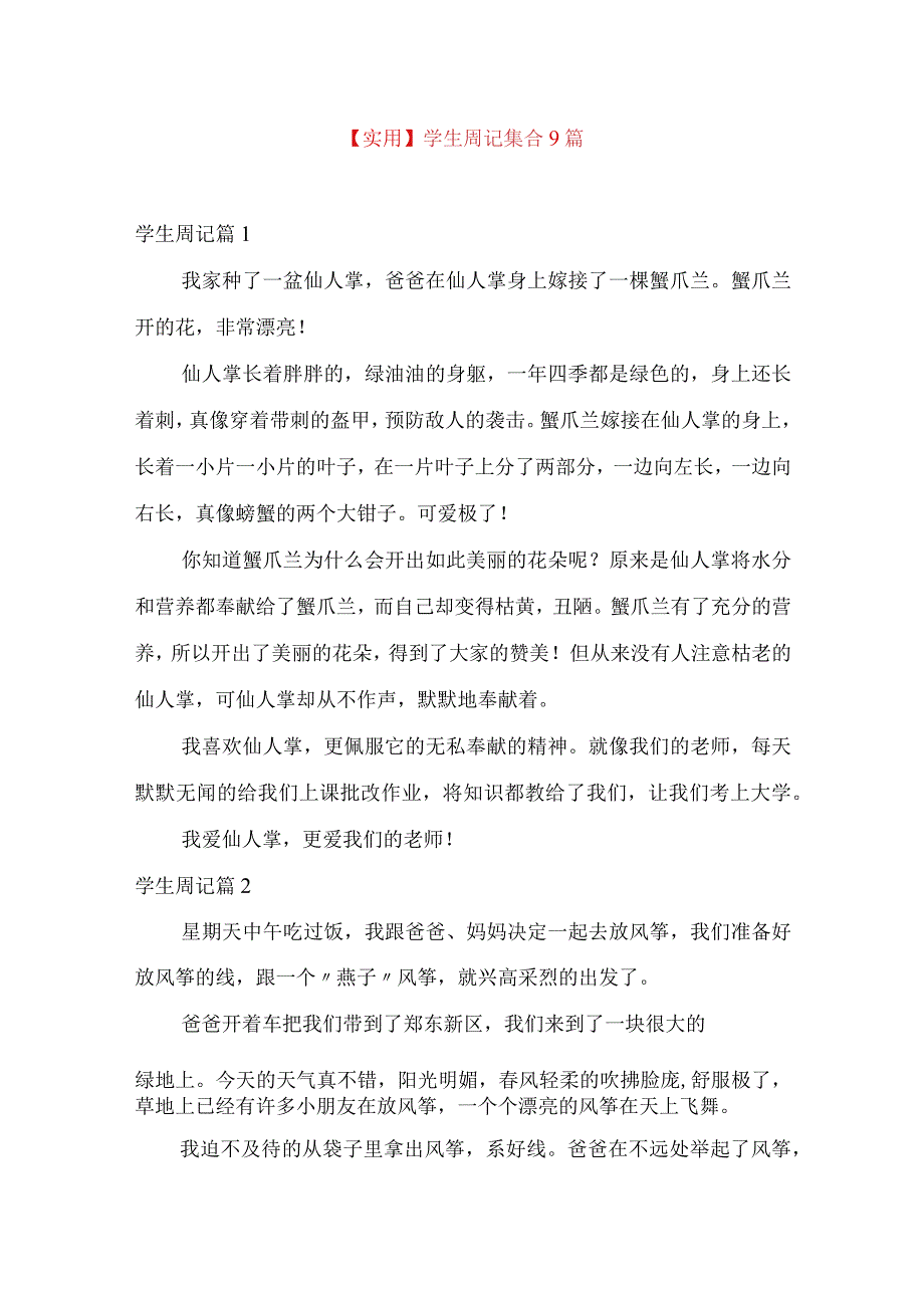 实用学生周记集合9篇.docx_第1页