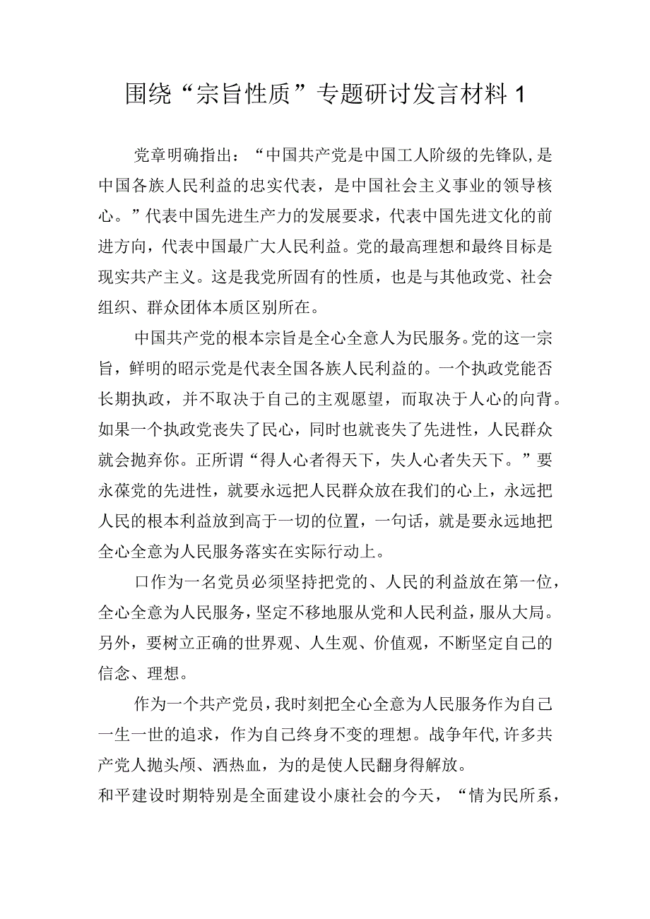 宗旨性质专题研讨发言材料2篇.docx_第1页