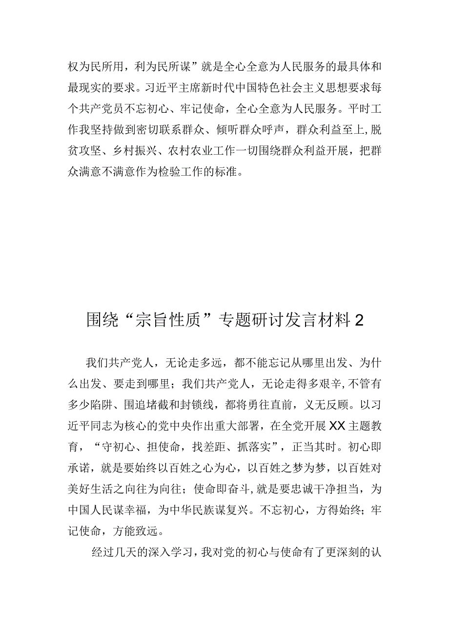 宗旨性质专题研讨发言材料2篇.docx_第2页