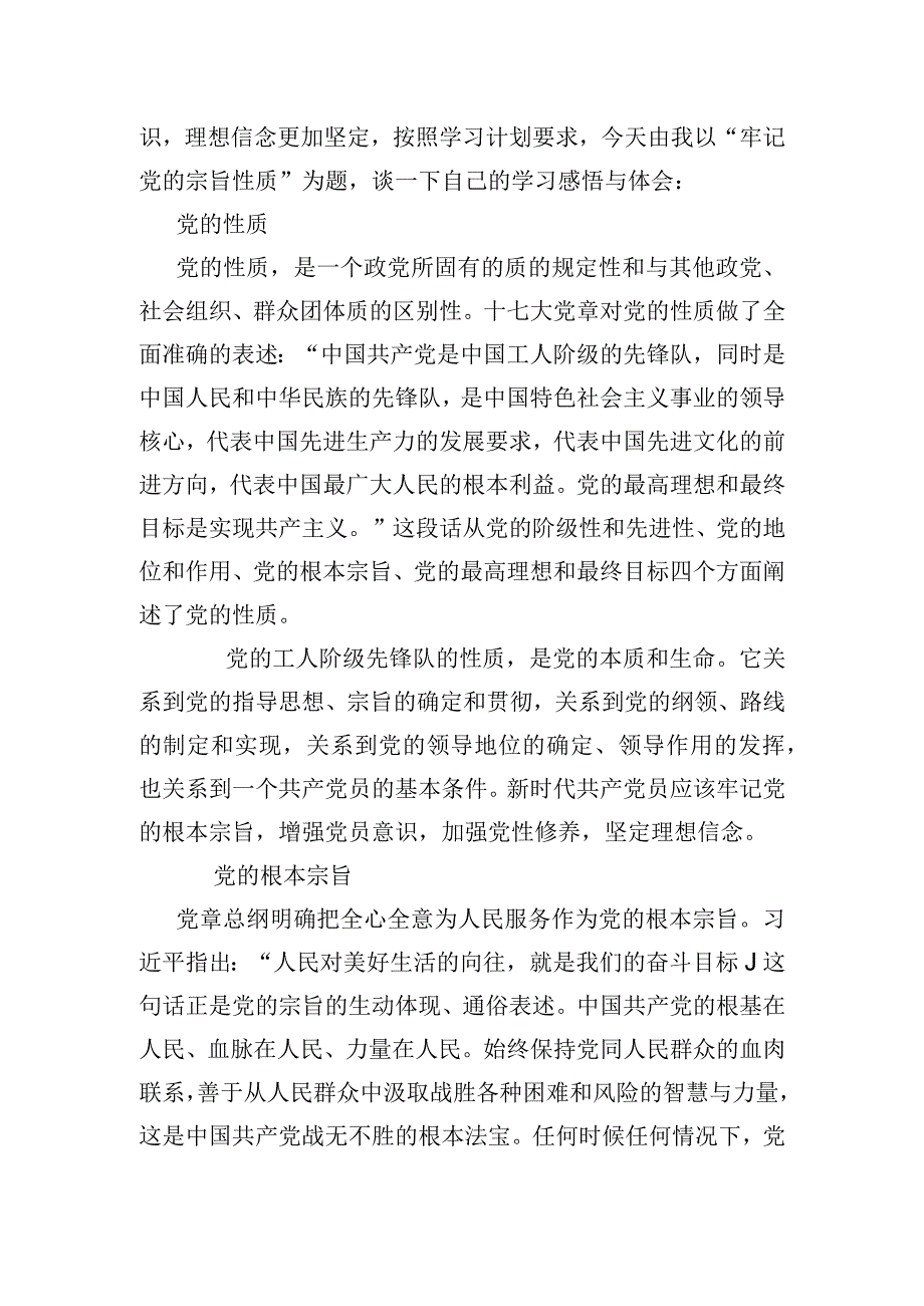 宗旨性质专题研讨发言材料2篇.docx_第3页