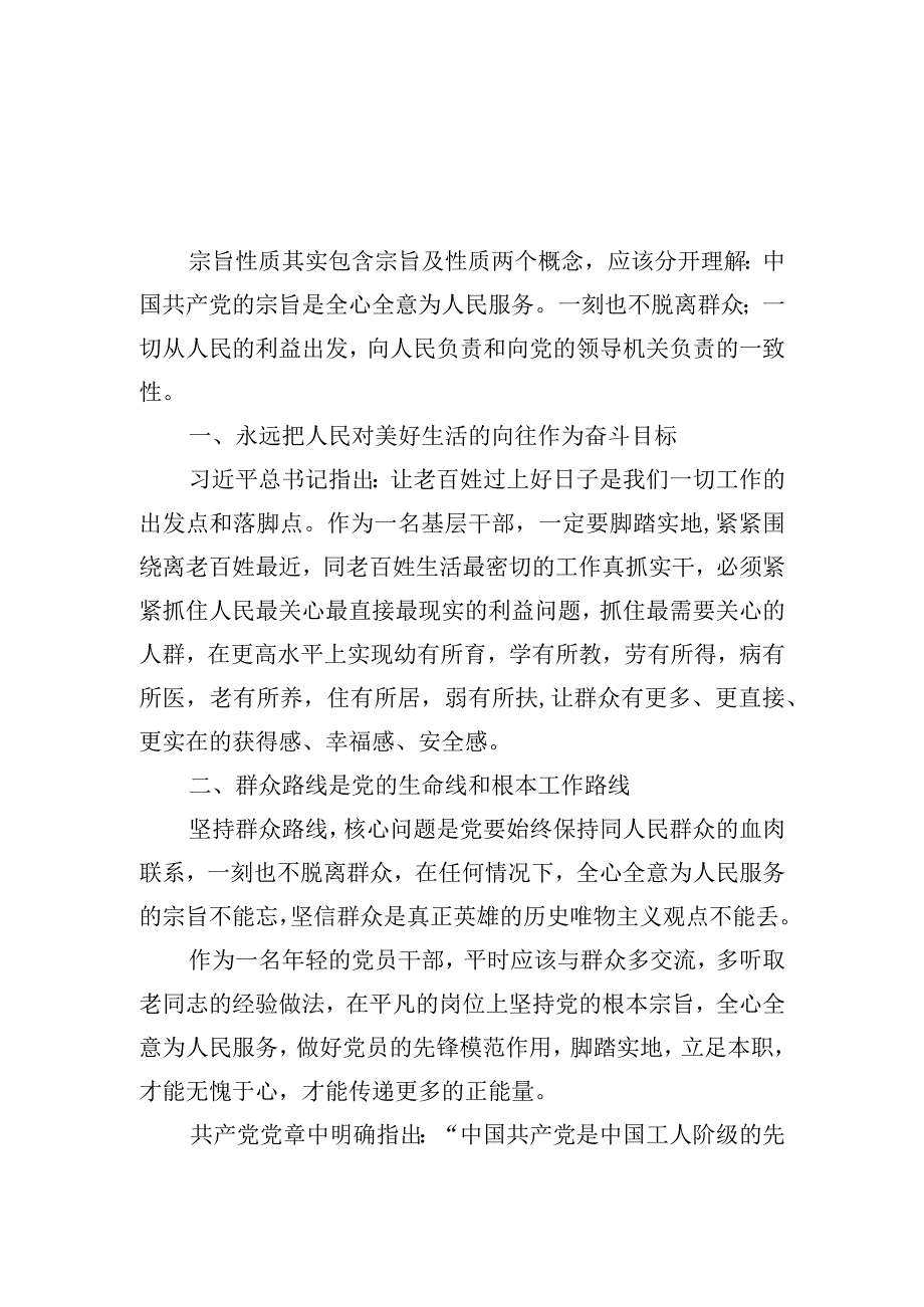 宗旨性质专题研讨发言材料2篇(1).docx_第1页