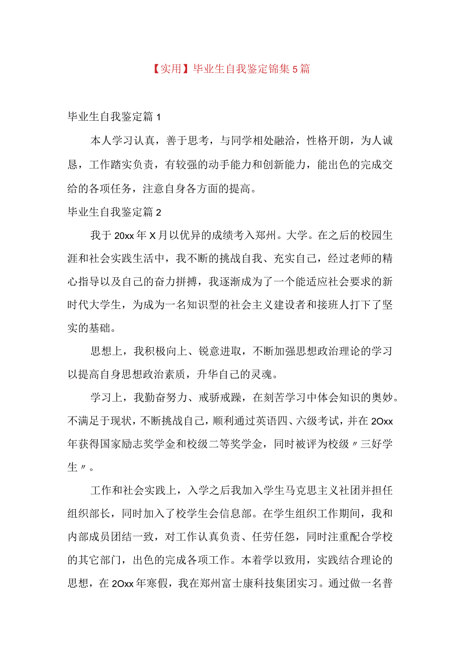 实用毕业生自我鉴定锦集5篇.docx_第1页