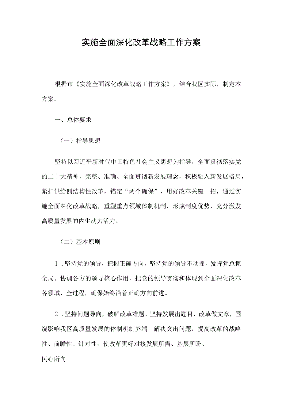 实施全面深化改革战略工作方案.docx_第1页