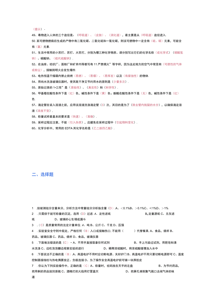 实验员基础知识题库汇编.docx_第3页