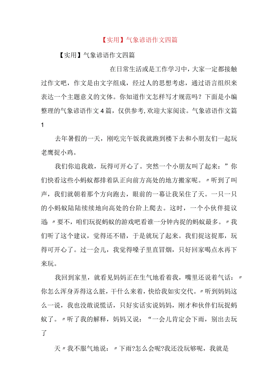 实用气象谚语作文四篇.docx_第1页