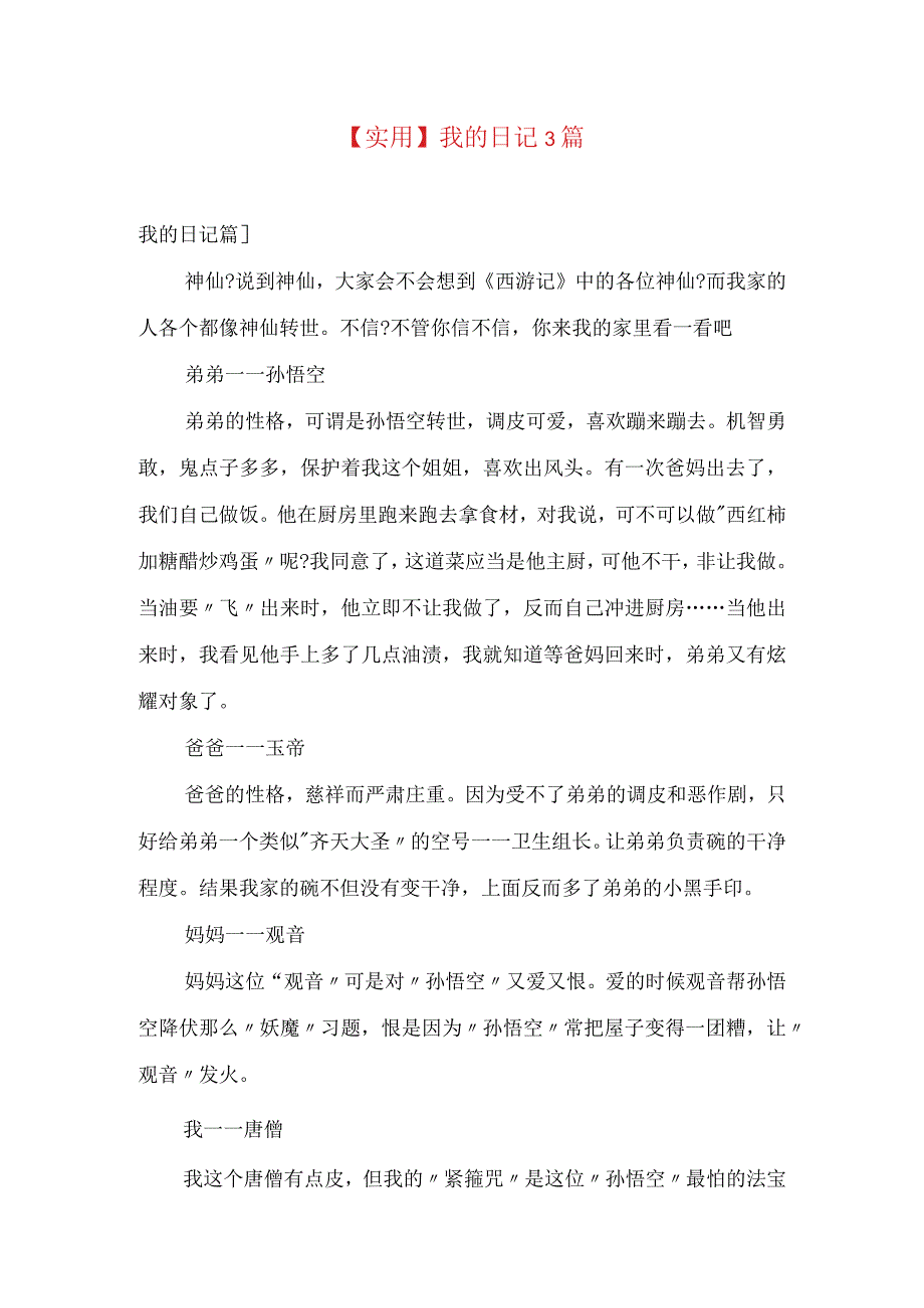 实用我的日记3篇.docx_第1页