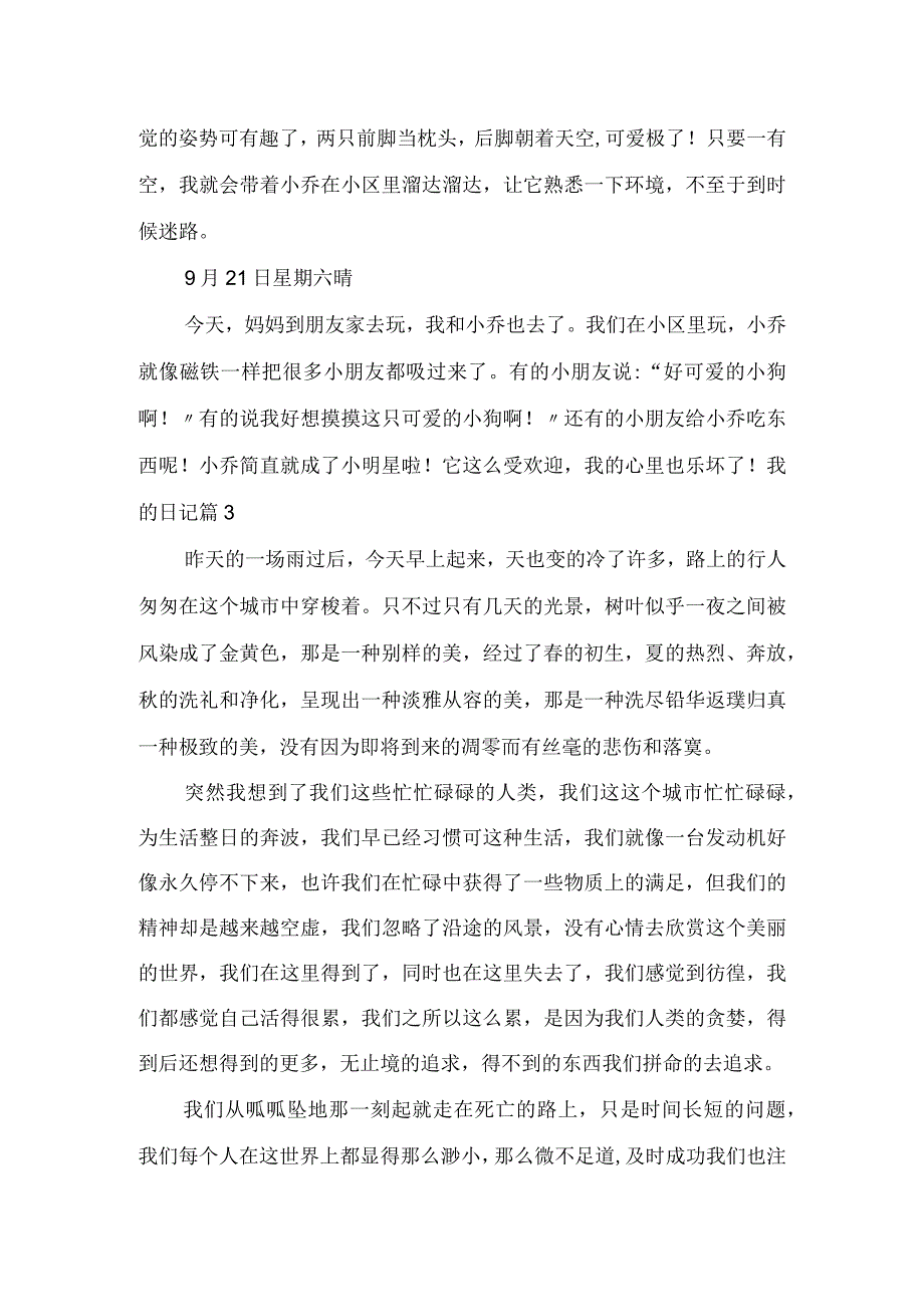 实用我的日记3篇.docx_第3页