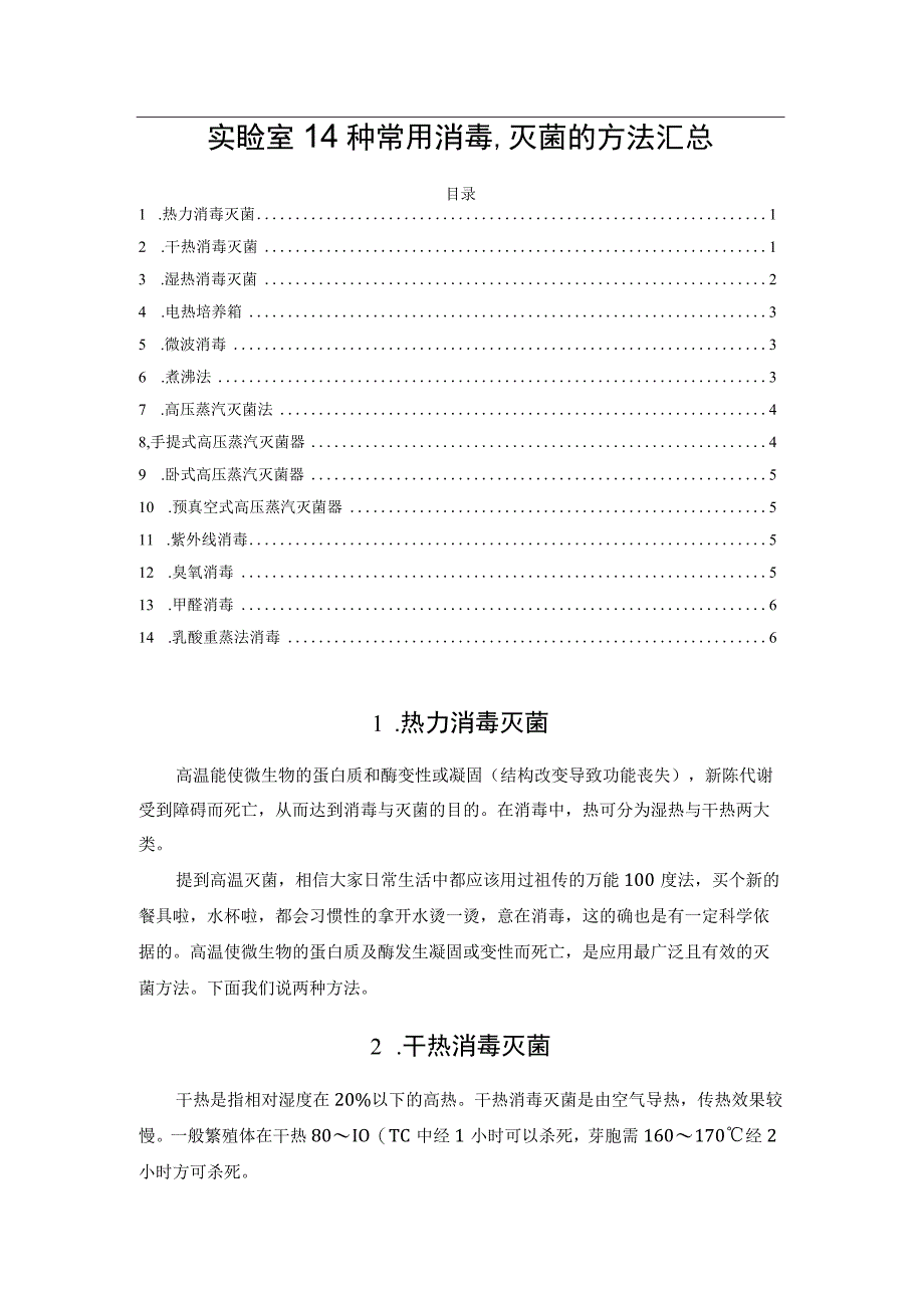 实验室14种常用消毒灭菌的方法汇总.docx_第1页