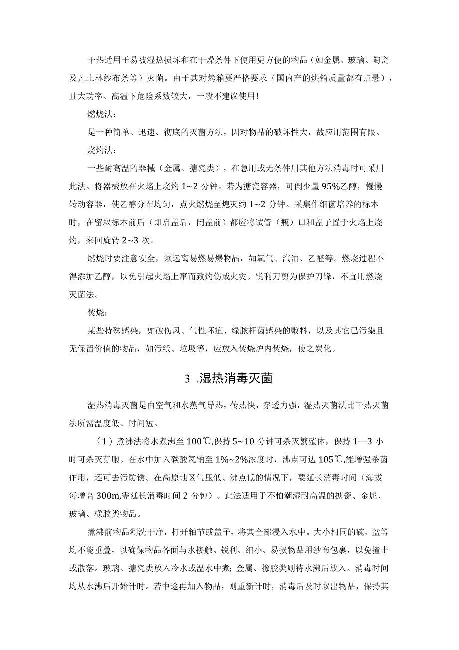 实验室14种常用消毒灭菌的方法汇总.docx_第2页