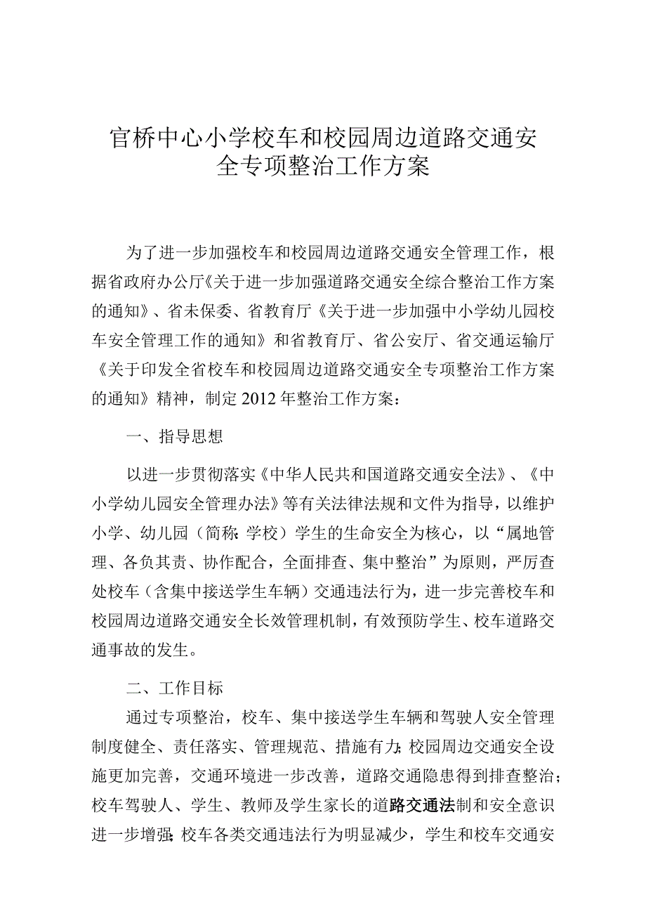 官桥中心小学校车和校园周边道路交通安全专项整治工作方案.docx_第1页