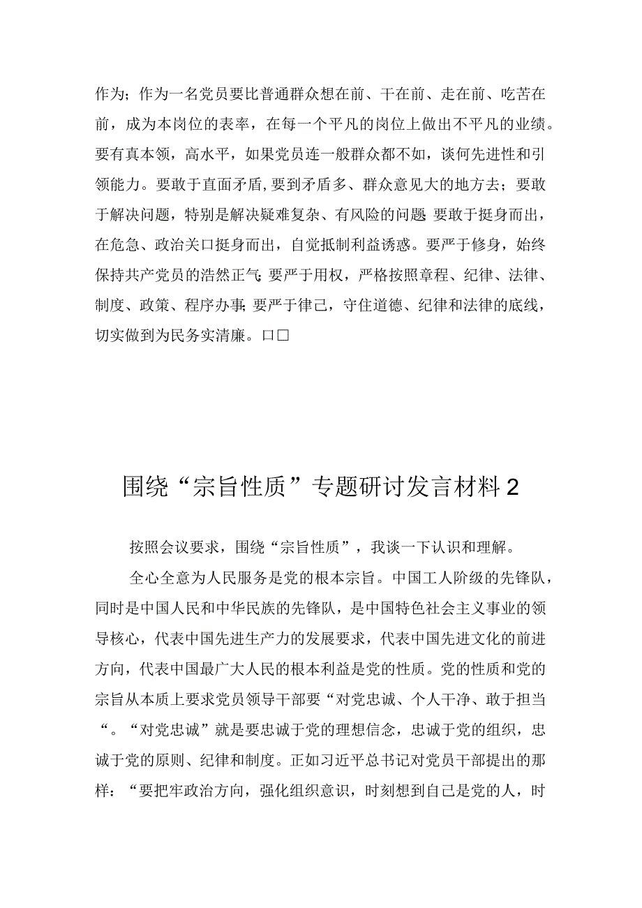 宗旨性质专题研讨发言材料2篇(3).docx_第2页