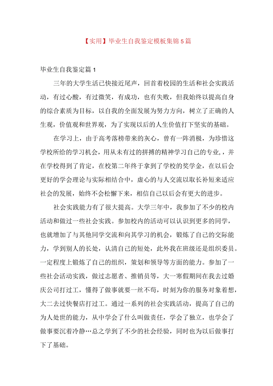 实用毕业生自我鉴定模板集锦5篇.docx_第1页