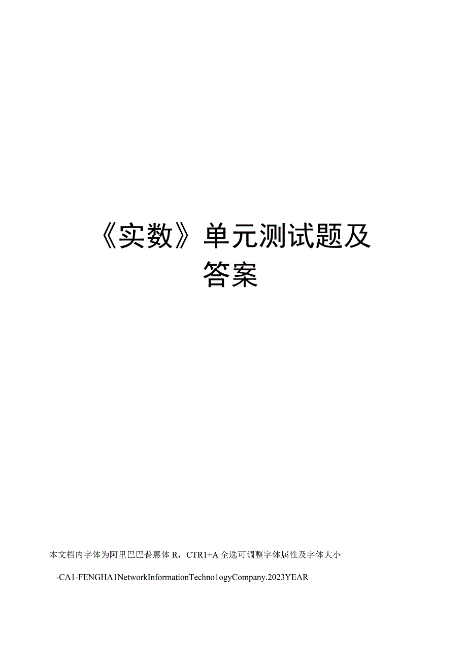 实数单元测试题及答案.docx_第1页