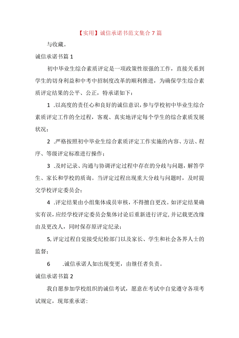 实用诚信承诺书范文集合7篇.docx_第1页