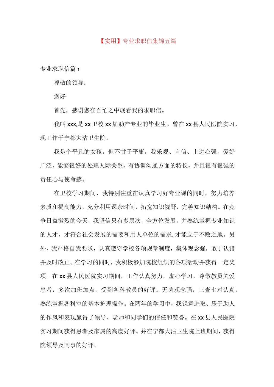 实用专业求职信集锦五篇.docx_第1页