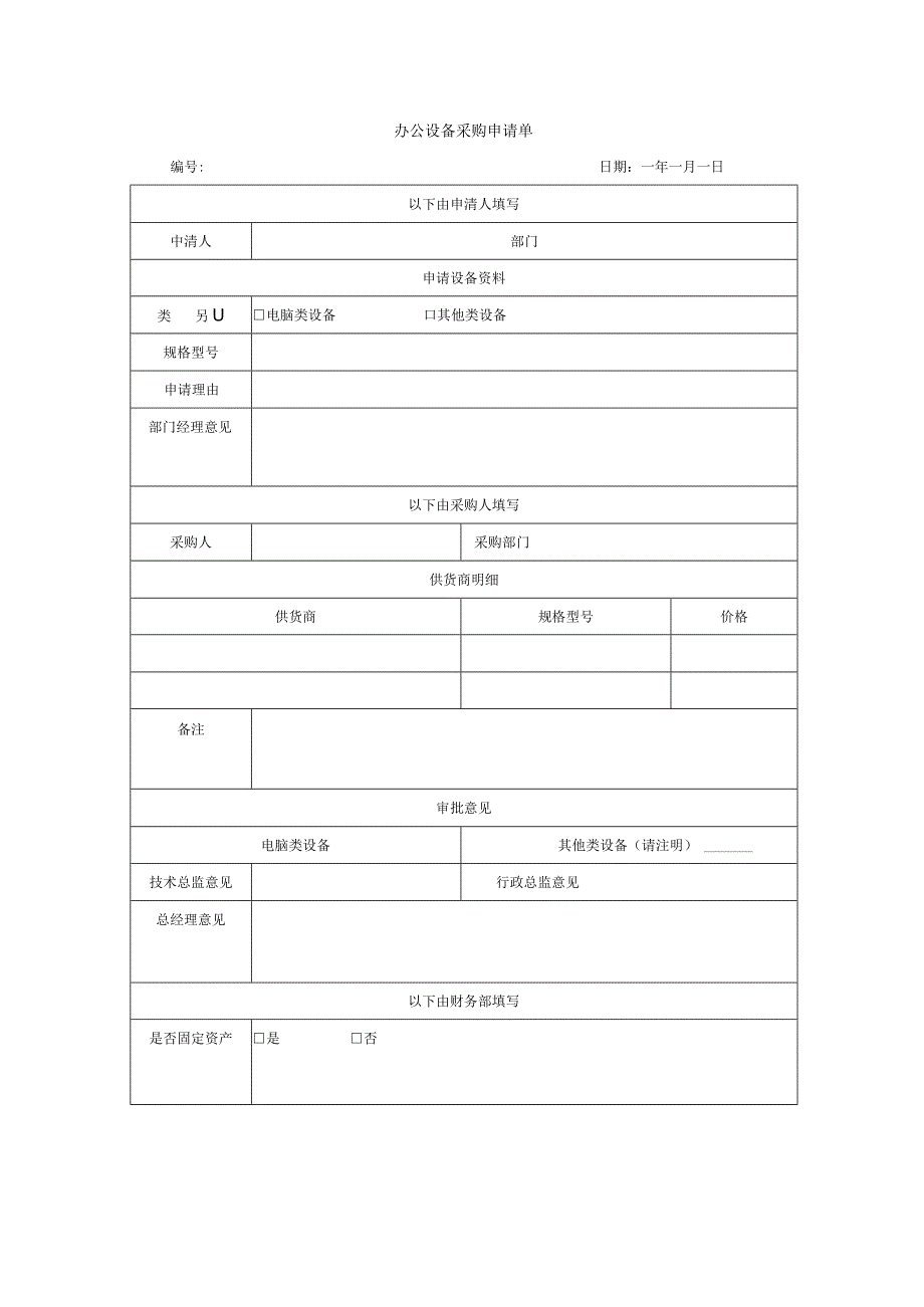 实用模板办公设备采购申请单页.docx_第1页