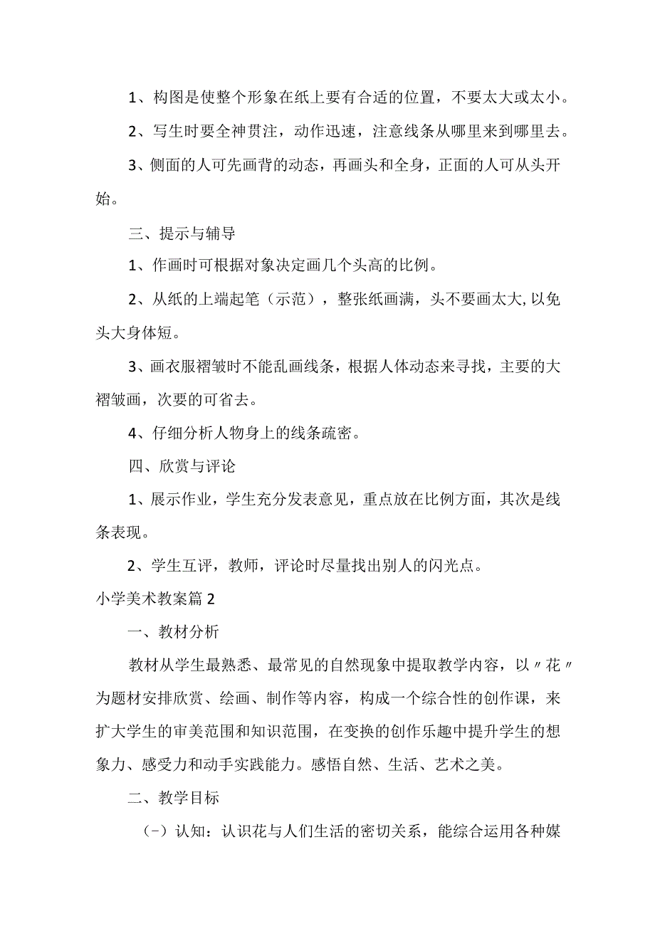 实用小学美术教案五篇.docx_第2页