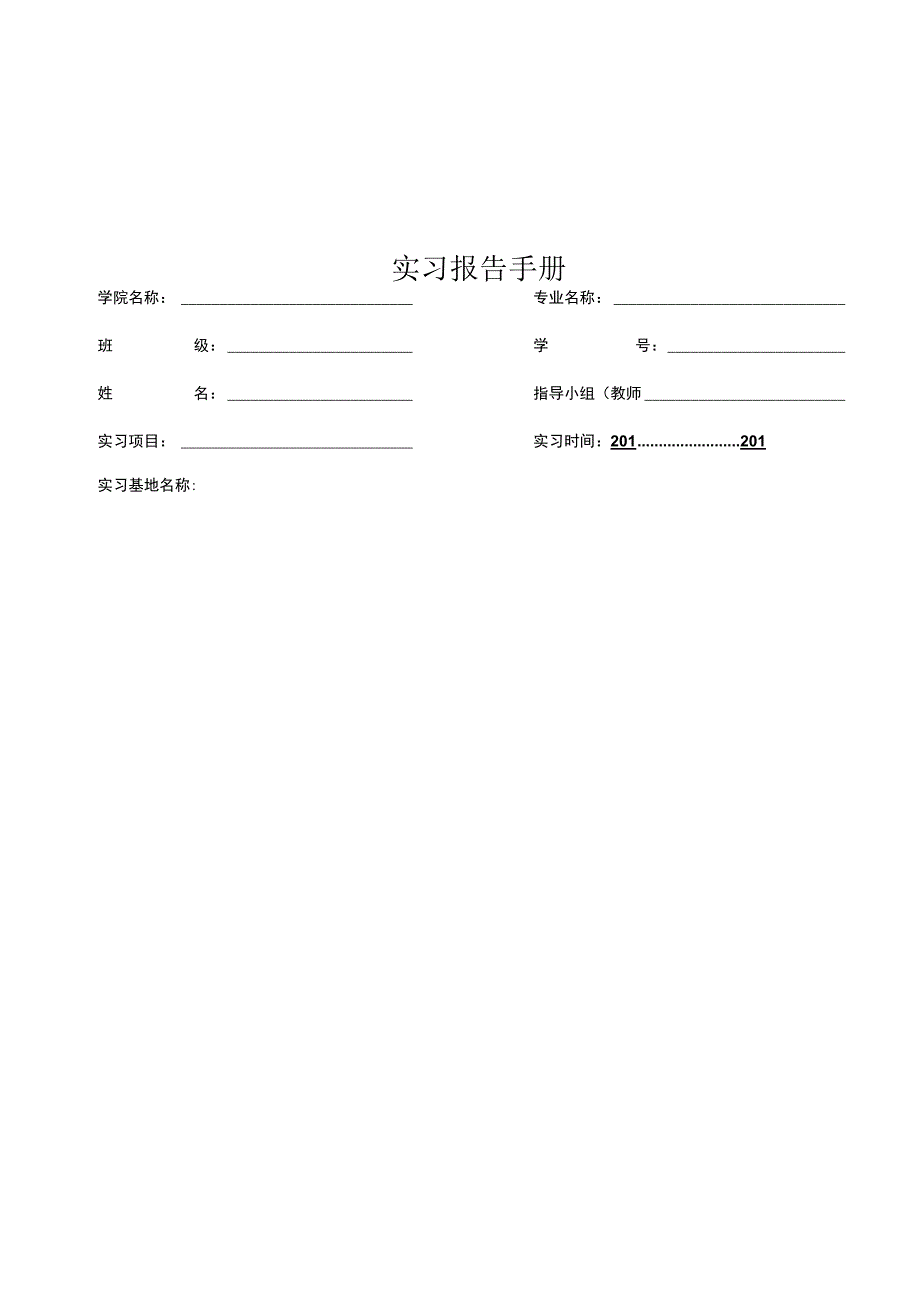 实习报告模板.docx_第1页